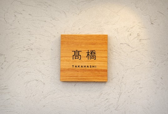 木の表札