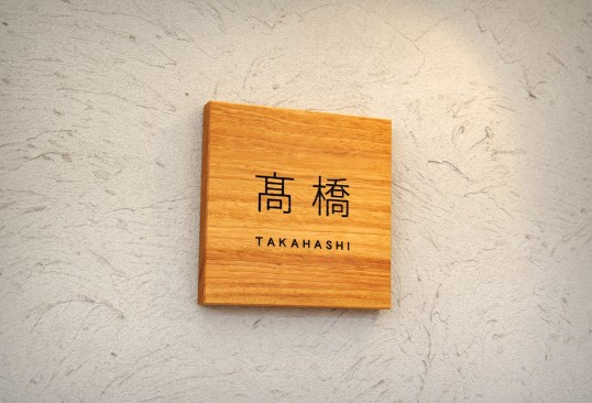 木の表札