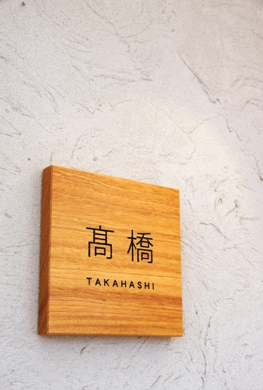 木の表札