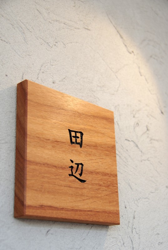 木の表札