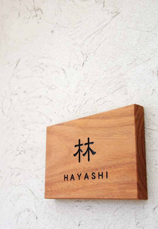 木の表札