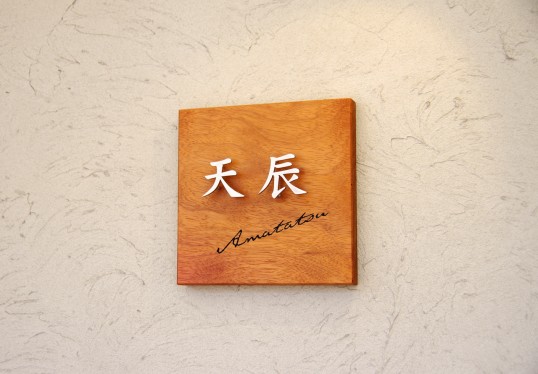 木の表札