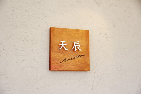 木の表札