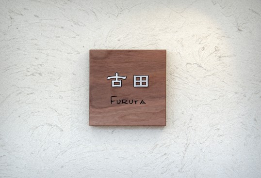木の表札