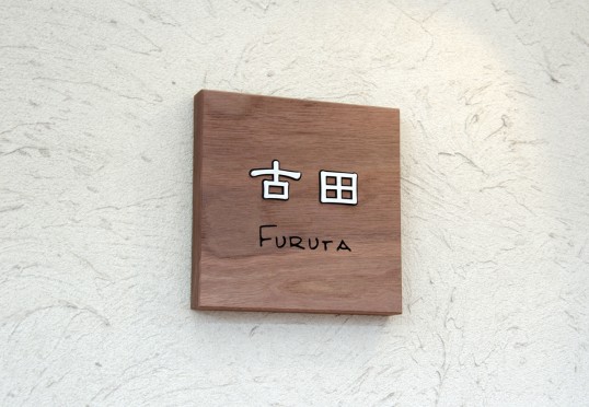木の表札