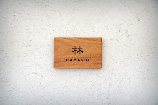 木の表札