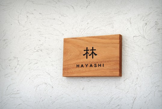 木の表札