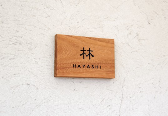 木の表札