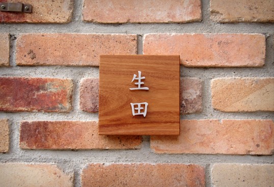 木の表札