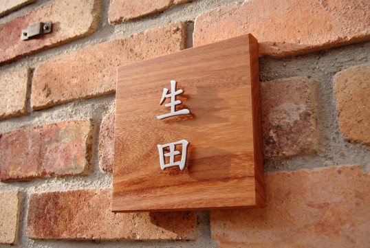木の表札