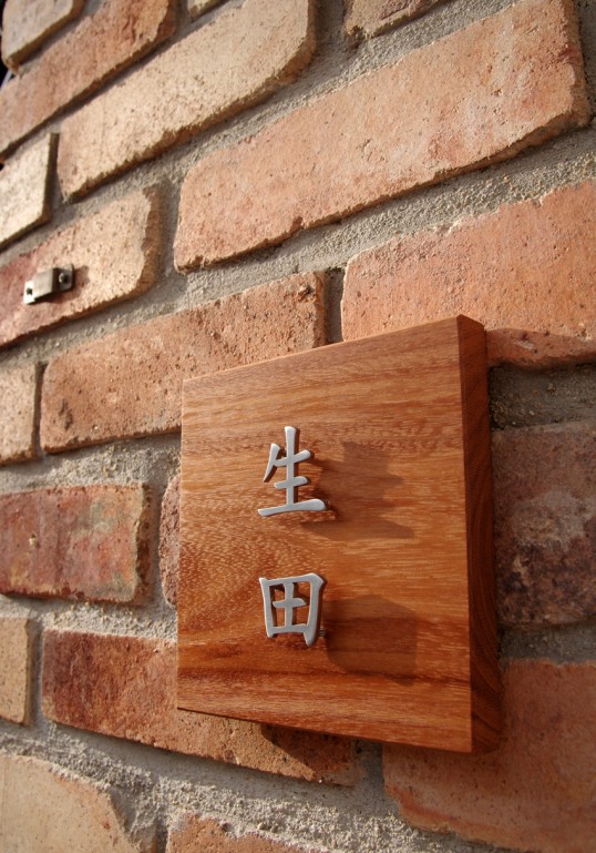 木の表札