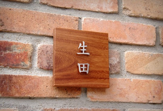 木の表札