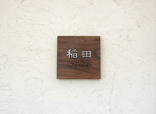 木の表札
