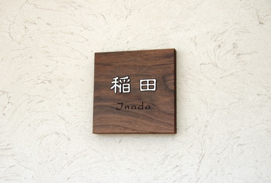 木の表札