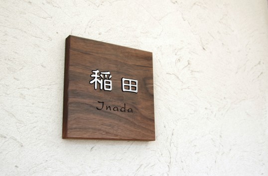 木の表札