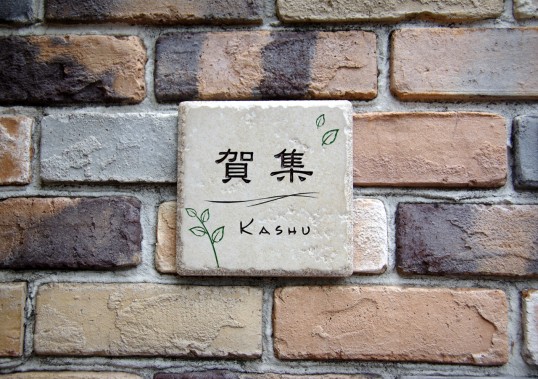 アンティークタイル表札