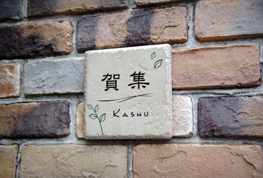 アンティークタイル表札