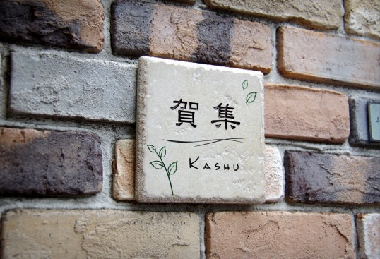 アンティークタイル表札