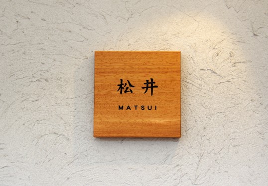 木の表札
