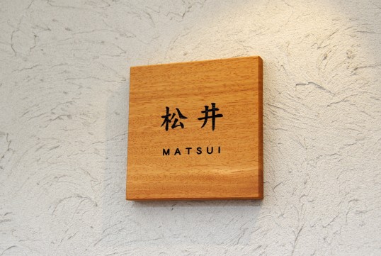 木の表札
