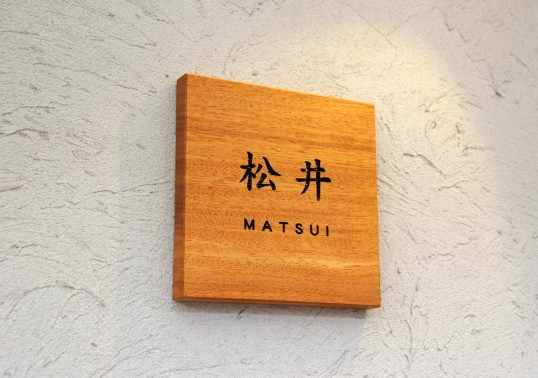 木の表札