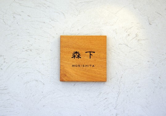 木の表札