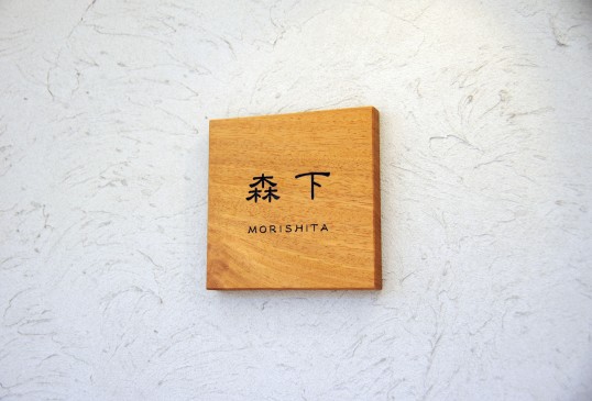 木の表札