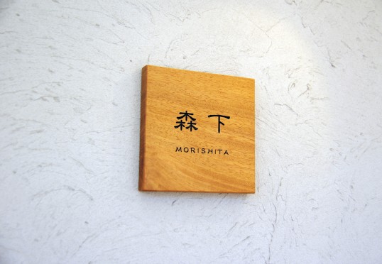 木の表札