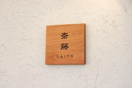 木の表札