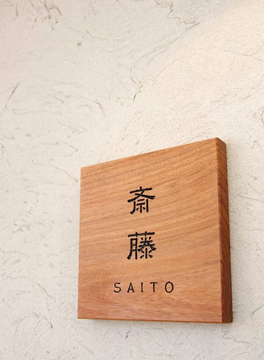 木の表札