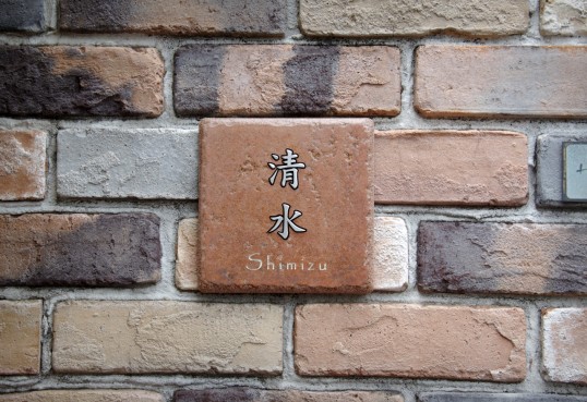 アンティークタイル表札