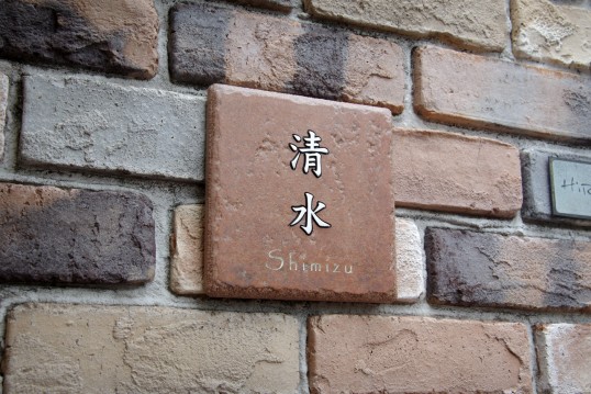 アンティークタイル表札