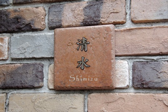 アンティークタイル表札