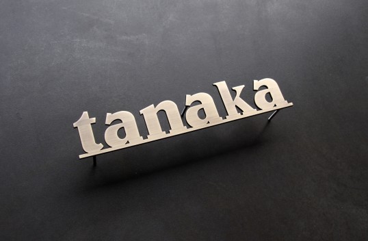 真鍮切り文字表札