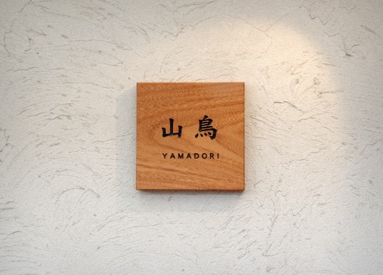 木の表札
