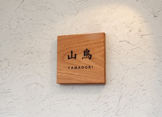 木の表札