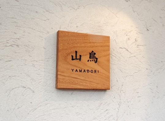 木の表札