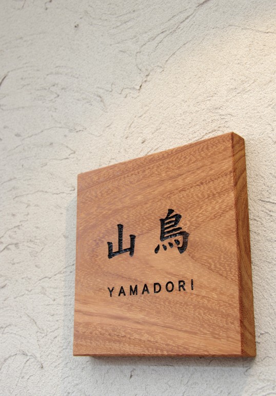 木の表札