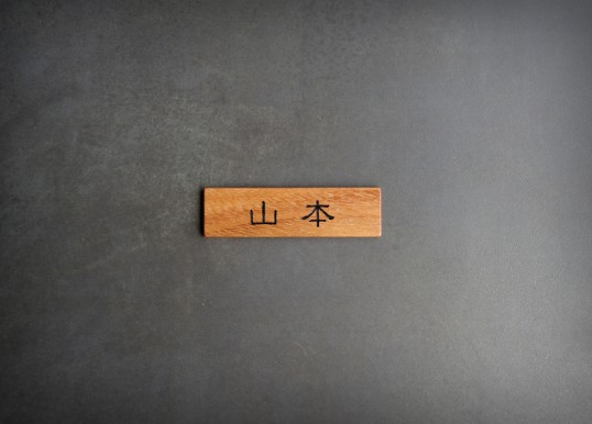木の表札