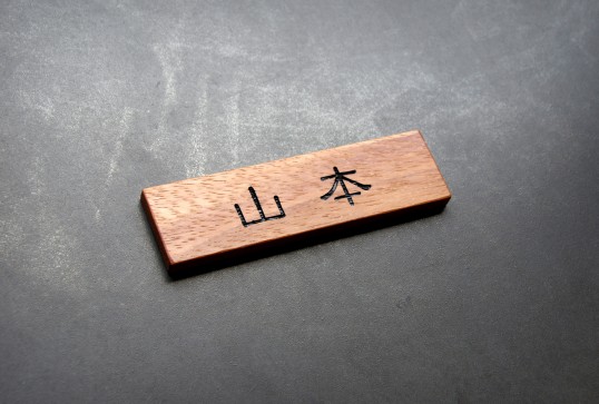 木の表札