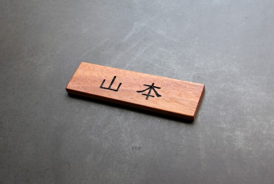 木の表札
