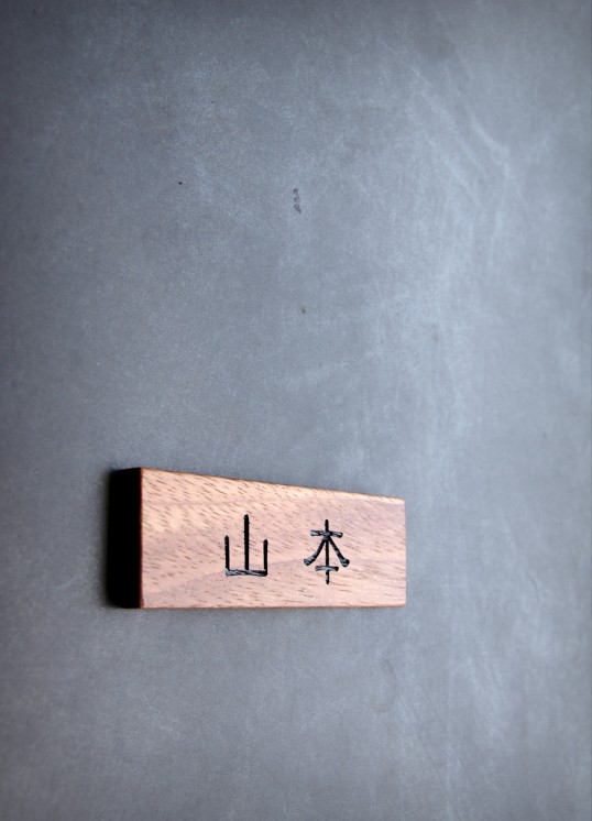 木の表札
