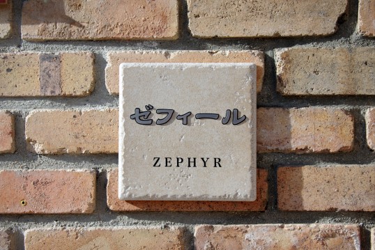 アンティークタイル表札