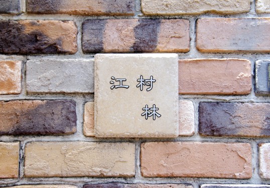 アンティークタイル表札