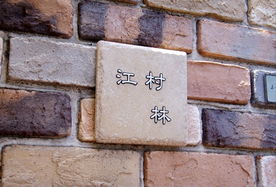 アンティークタイル表札