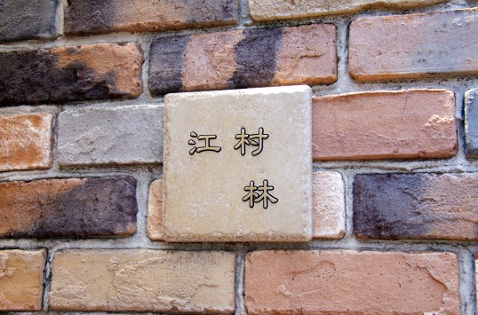 アンティークタイル表札