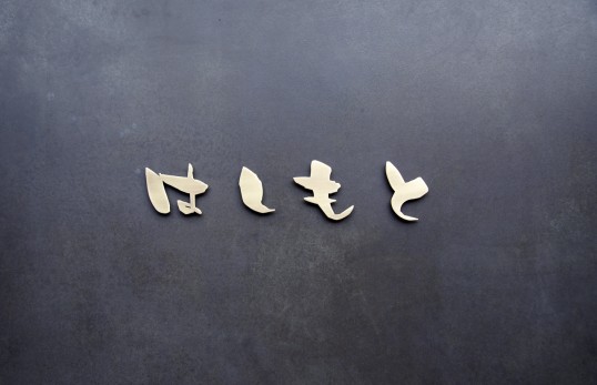 いぶし真鍮切り文字表札