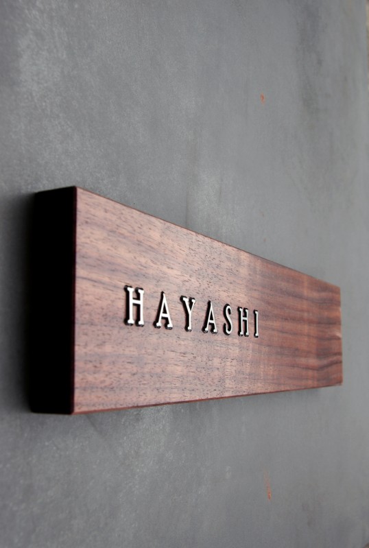 木の表札