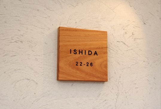 木の表札