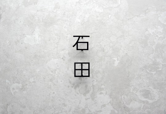 ステンレス切り文字表札